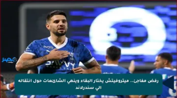 رفض مفاجئ.. ميتروفيتش يختار البقاء وينهي الشائعات حول انتقاله إلى سندرلاند